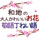 「和地」の花のスタンプ丁寧な日常会話。
