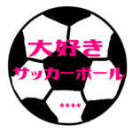 大好きサッカー カスタムスタンプ