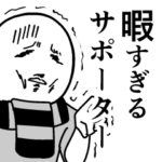 サッカーがなくて暇すぎるサポーター