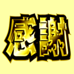 動く！華麗なる金３