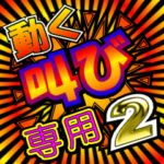 動く！叫び専用スタンプ２