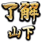 金の了解（筆文字）