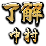 金の了解（筆文字）