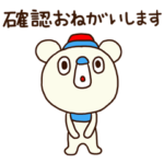 ビジネスで使おう了解くま2