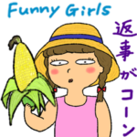 ファニー★ガールズ