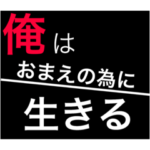 ホストが語る口説き文句 4