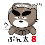 ちょいワルくま「ぶん太」08。フーテン敬語