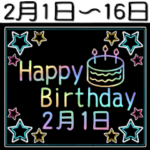 2月1日～16日の レインボーお誕生日
