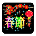 黒×金♡大人の毎年使える♡旧正月♡春節♡