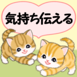 気持ち伝えるころころトラ猫