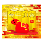 新年快樂!　恭喜發財！