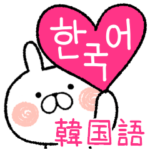 よく使うシンプルな言葉7・韓国語