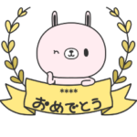 カスタムうさぎの名前スタンプ