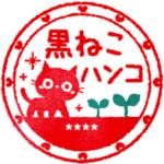 黒ねこのお名前ハンコ（カスタム）