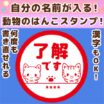 自分の名前が入る！動物のはんこスタンプ