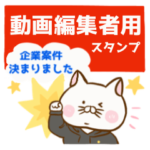 動画編集者のための使える優秀スタンプ！