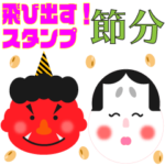 飛び出すスタンプ! 2021年 節分の日 ①