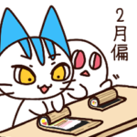 ネコかわいい＆節分スタンプ★