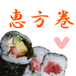 開運☆恵方巻き