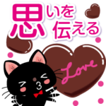 黒猫くん！part5(思いが伝わるといいな）