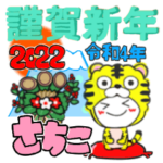 さちこさん・2022年・年末年始