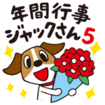 年中使える年間行事「ジャックさん5」