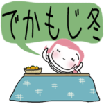 でかもじ 冬