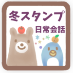 冬スタンプ☆