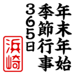 『浜崎』年末年始/季節行事スタンプ