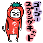 ゴーゴースプリングキャット