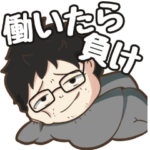 中年ニート山口