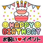 一生使える！お祝い＆イベントスタンプ