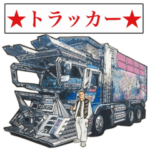 トラッカー第4弾