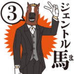 ジェントル馬3