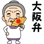 大阪弁の方言おばあちゃん