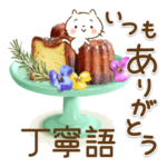 ほんわかさんスイーツ＆お花の丁寧語No.7