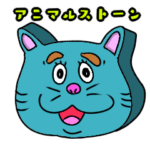 アニマルストーンズ