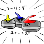 カーリングストーンズ！