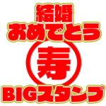 結婚おめでとうBIGスタンプ