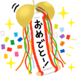 おめでとうセット・２5