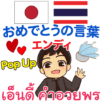 エンディ おめでとう Pop-up タイ語 日本語