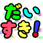 ▷くるくるデカ文字♡ゆるいハート