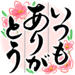 感謝・お祝い・応援～花のたおやか筆文字2