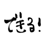 受験生のためのポジティブスタンプ！