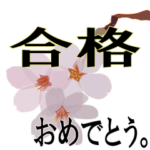 動く！合格  。