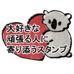 大好きな人に寄り添うコアラスタンプ