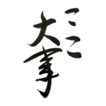 受験シーズンに向けて