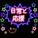 光って動くネオン・日常と応援