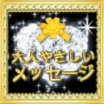 ▷輝く☆大人やさしいメッセージ☆