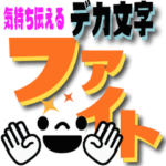 気持ち伝える デカ文字と表情